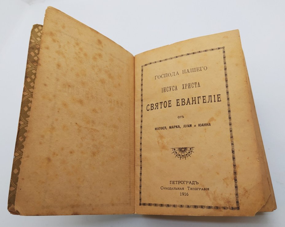 Книга «Господа нашего Иисуса Христа святое Евангелие от Матфея, Марка, Луки и Иоанна», Издательство «Синодальная типография»