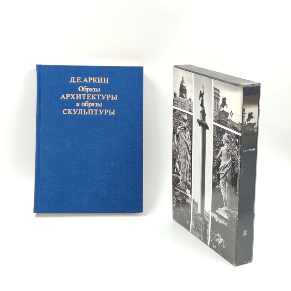 Книга "Образы архитектуры и образы скульптуры" в картонном футляре, Д.Е. Аркин, бумага, печать, Издательство «Искусство», СССР, 1990 г., Издательство «Искусство»