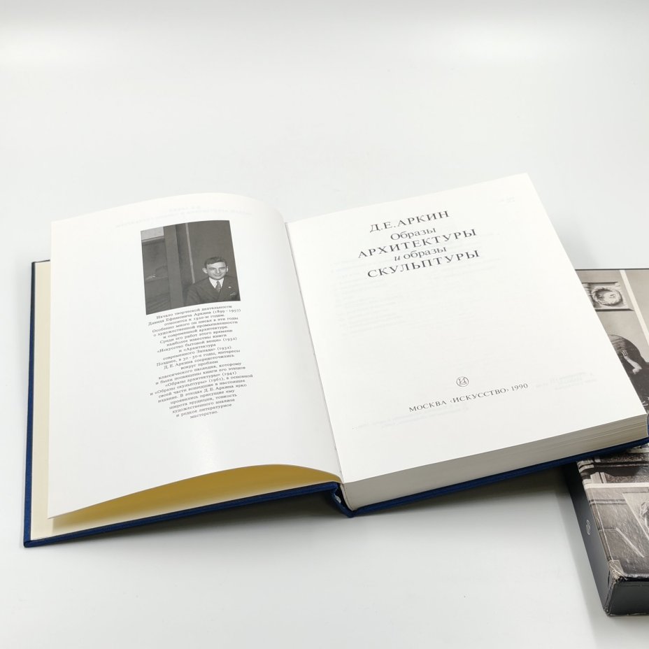 Книга "Образы архитектуры и образы скульптуры" в картонном футляре, Д.Е. Аркин, бумага, печать, Издательство «Искусство», СССР, 1990 г., Издательство «Искусство»