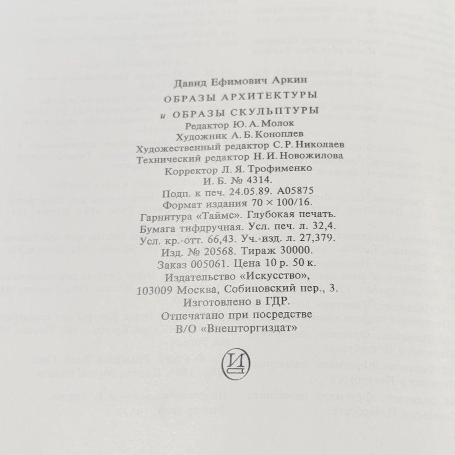 Книга "Образы архитектуры и образы скульптуры" в картонном футляре, Д.Е. Аркин, бумага, печать, Издательство «Искусство», СССР, 1990 г., Издательство «Искусство»