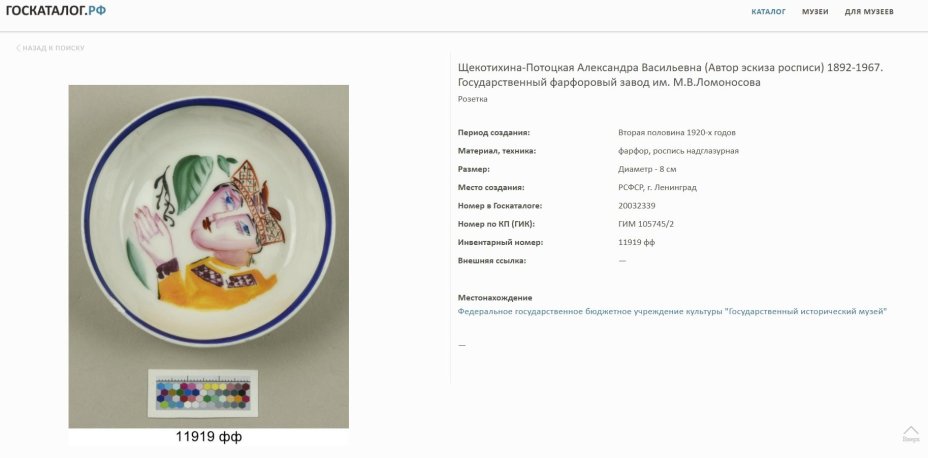 Розетка с изображением девушки в народном костюме, автор росписи А.В. Щекатихина-Потоцкая (предположительно), экспортное клеймо, фарфор, роспись, Государственный фарфоровый завод (ГФЗ), Государственный фарфоровый завод (ГФЗ)