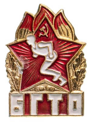 Знак нагрудный "Будь готов к труду и обороне (БГТО)"