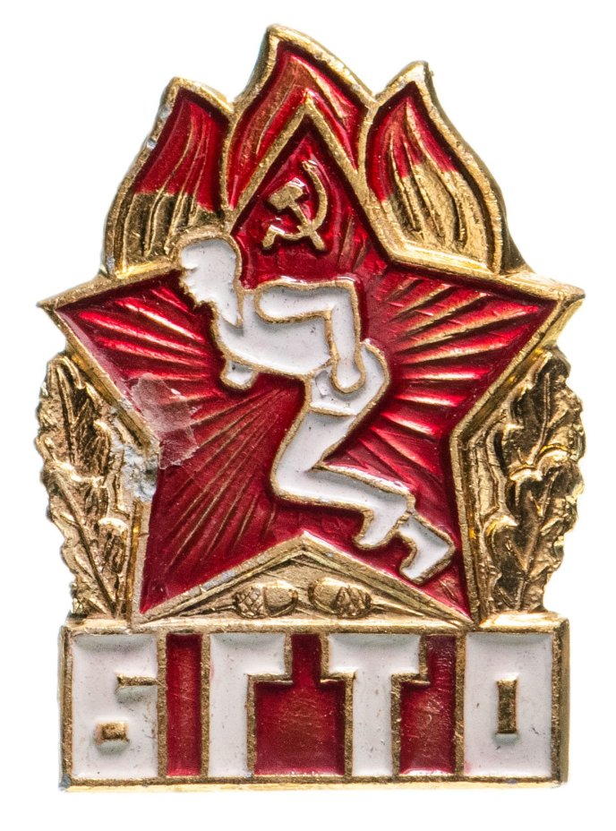Знак нагрудный "Будь готов к труду и обороне (БГТО)", алюминий, булавка