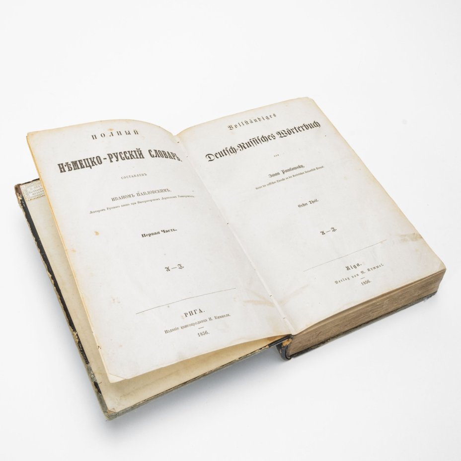 Павловский И.Я. "Полный немецко-русский словарь" (первая часть), Издание книгопродавца Н. Киммеля