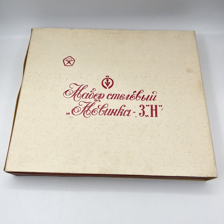 Комплект столовый "Новинка-3Н" на 6 персон (29 предметов) в оригинальной коробке, сталь, Павловский завод художественных металлоизделий им. С.М. Кирова, СССР, 1970-1990 гг.