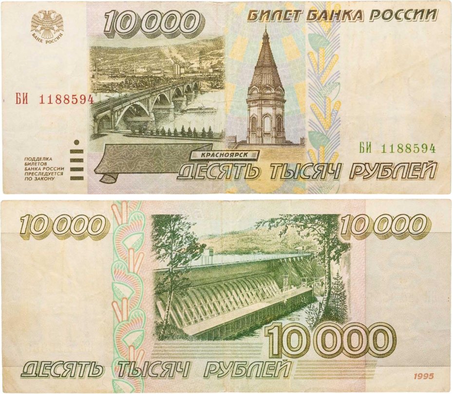 10000 рублей 1995 серия БИ