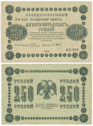 250 рублей 1918  управляющий Пятаков, кассир Барышев, серия АБ