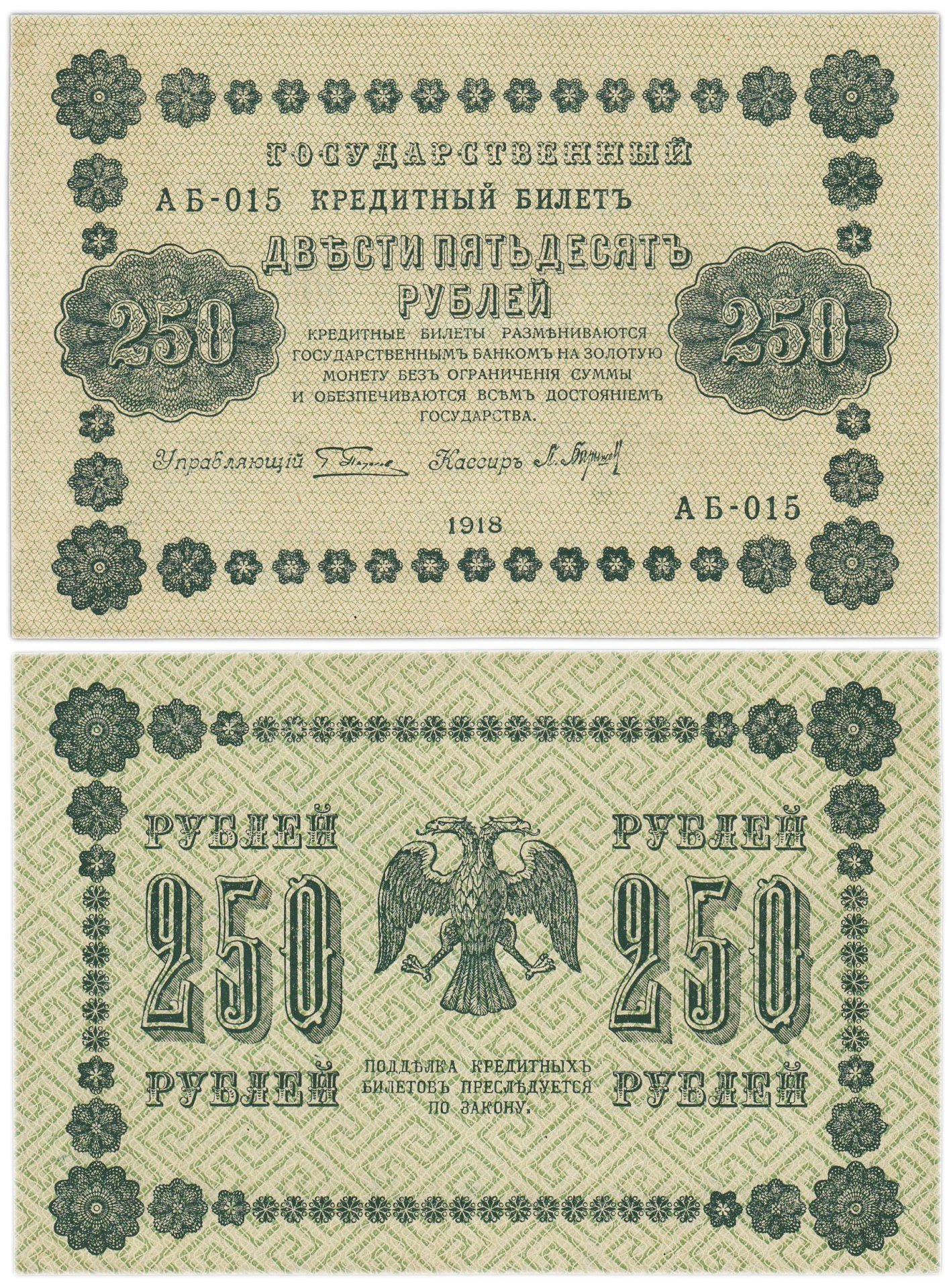 250 рублей 1918  управляющий Пятаков, кассир Барышев, серия АБ