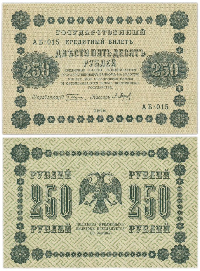 250 рублей 1918  управляющий Пятаков, кассир Барышев, серия АБ