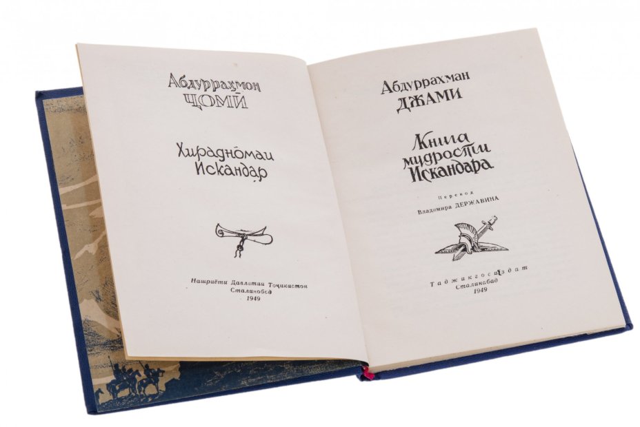 Джами А. "Книга мудрости Искандера", бумага, печать, издательство "Таджикгосиздат",  СССР, 1949 г.