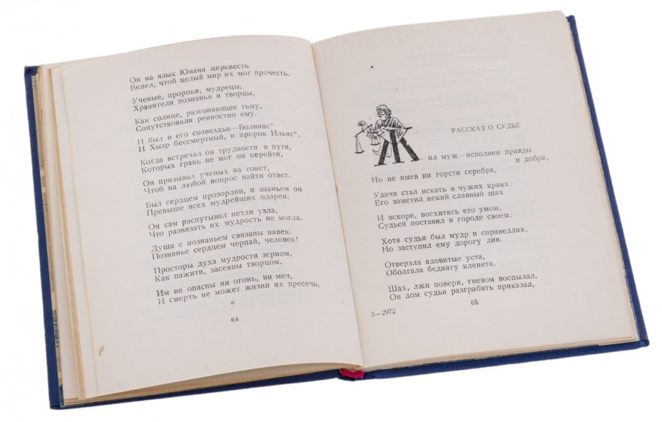 Джами А. "Книга мудрости Искандера", бумага, печать, издательство "Таджикгосиздат",  СССР, 1949 г.