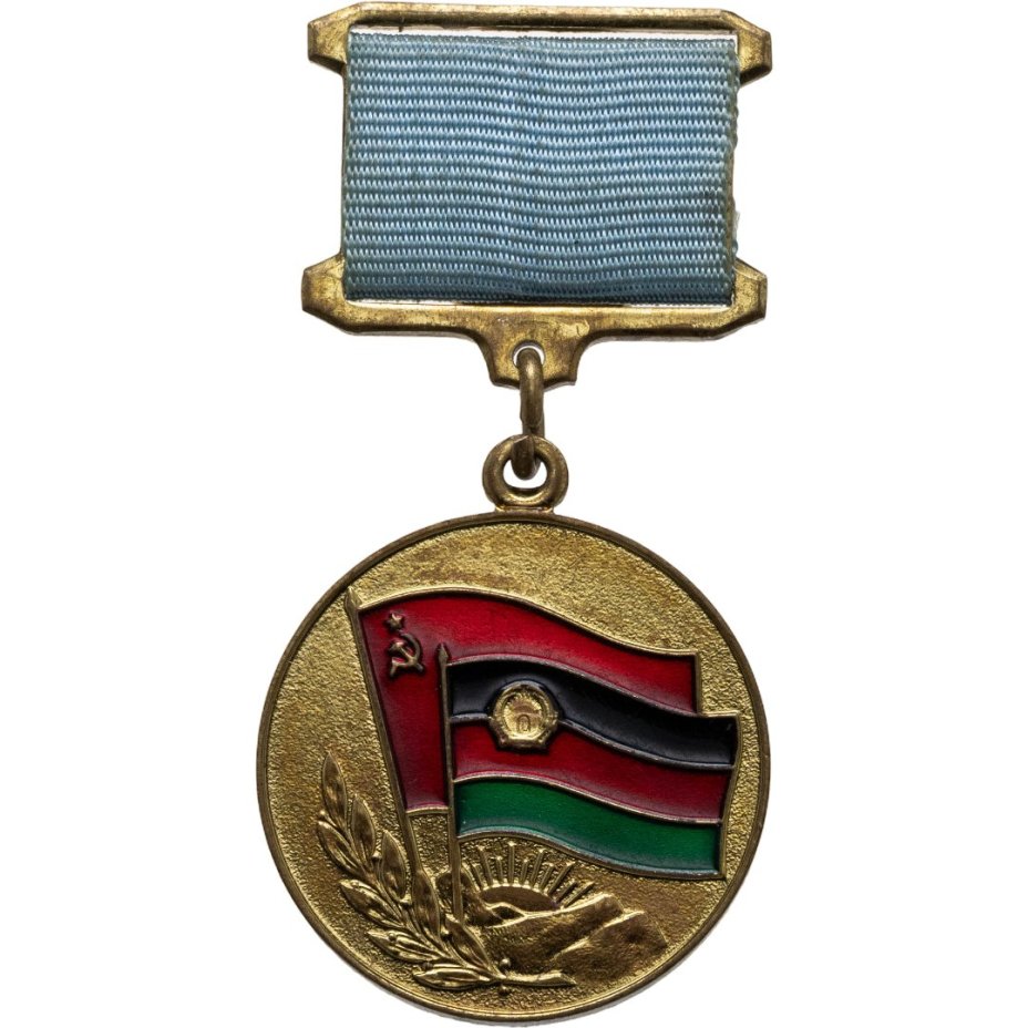 Наградной знак "Воину-интернационалисту. От благодарного афганского народа", Афганистан, ММД (СССР), 1980-1990 гг.