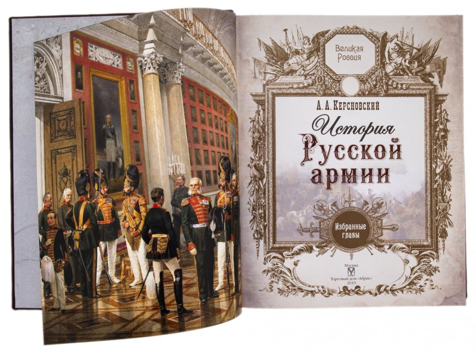 А.А. Керсновский "История Русской армии", подарочное издание, ТД "АБРИС", кожаный переплет, бумага, латунь, авторская работа, Россия, 2021 г.