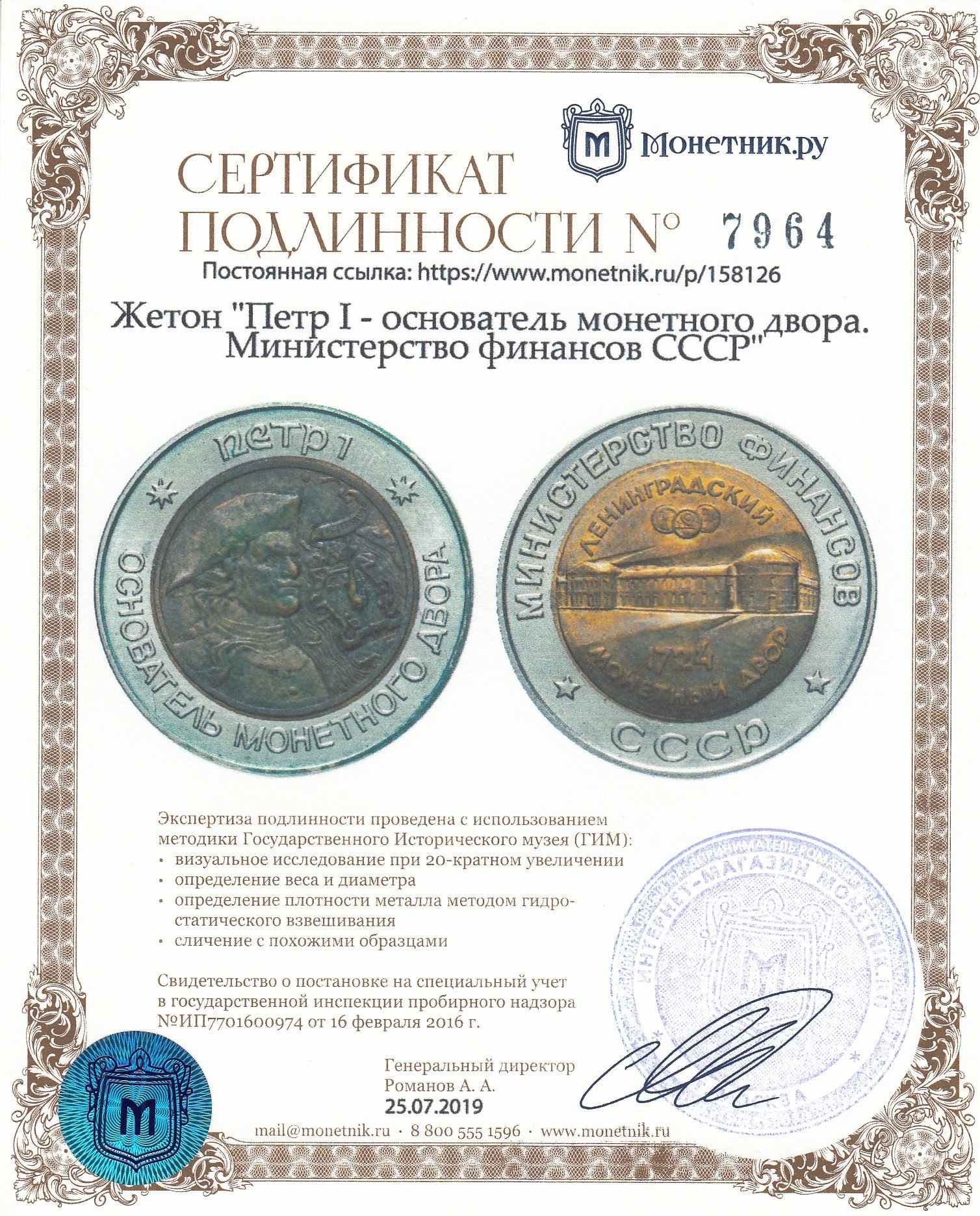 Жетон "Петр I - основатель монетного двора. Министерство финансов СССР"