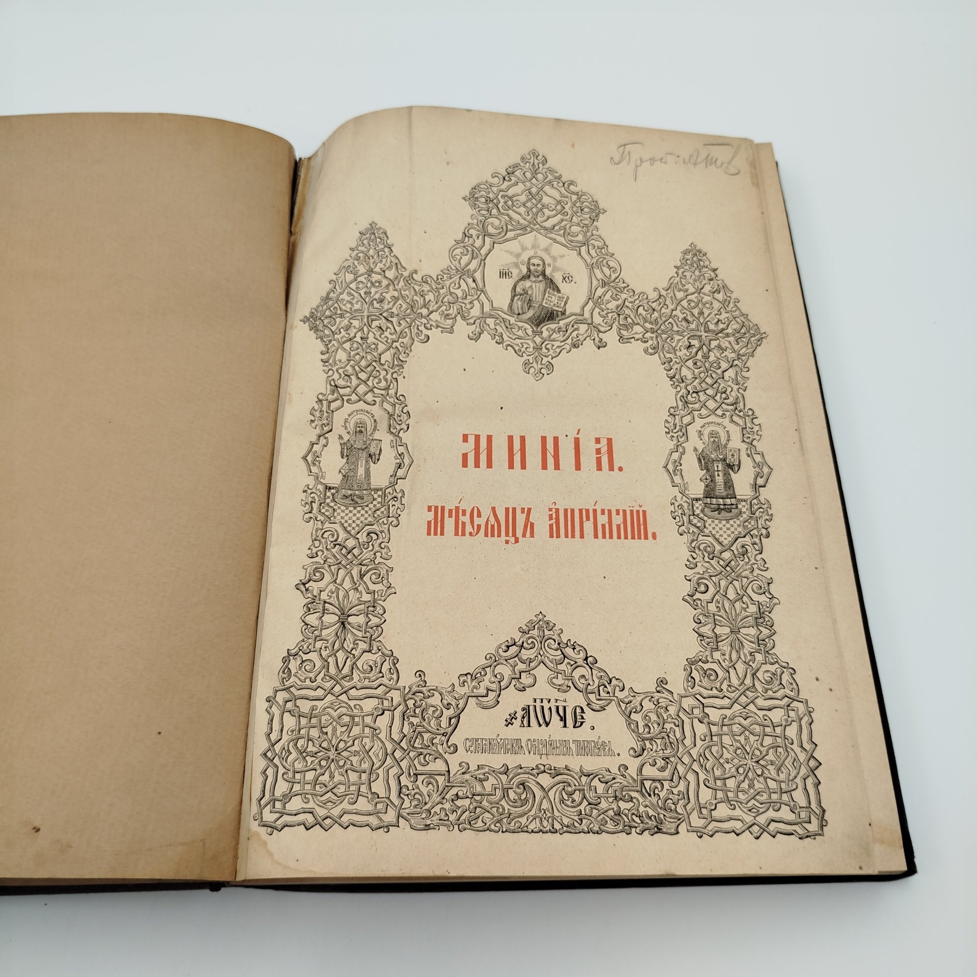 Книга "Минея на апрель", бумага, печать, Издательство «Синодальная типография», Издательство «Синодальная типография»