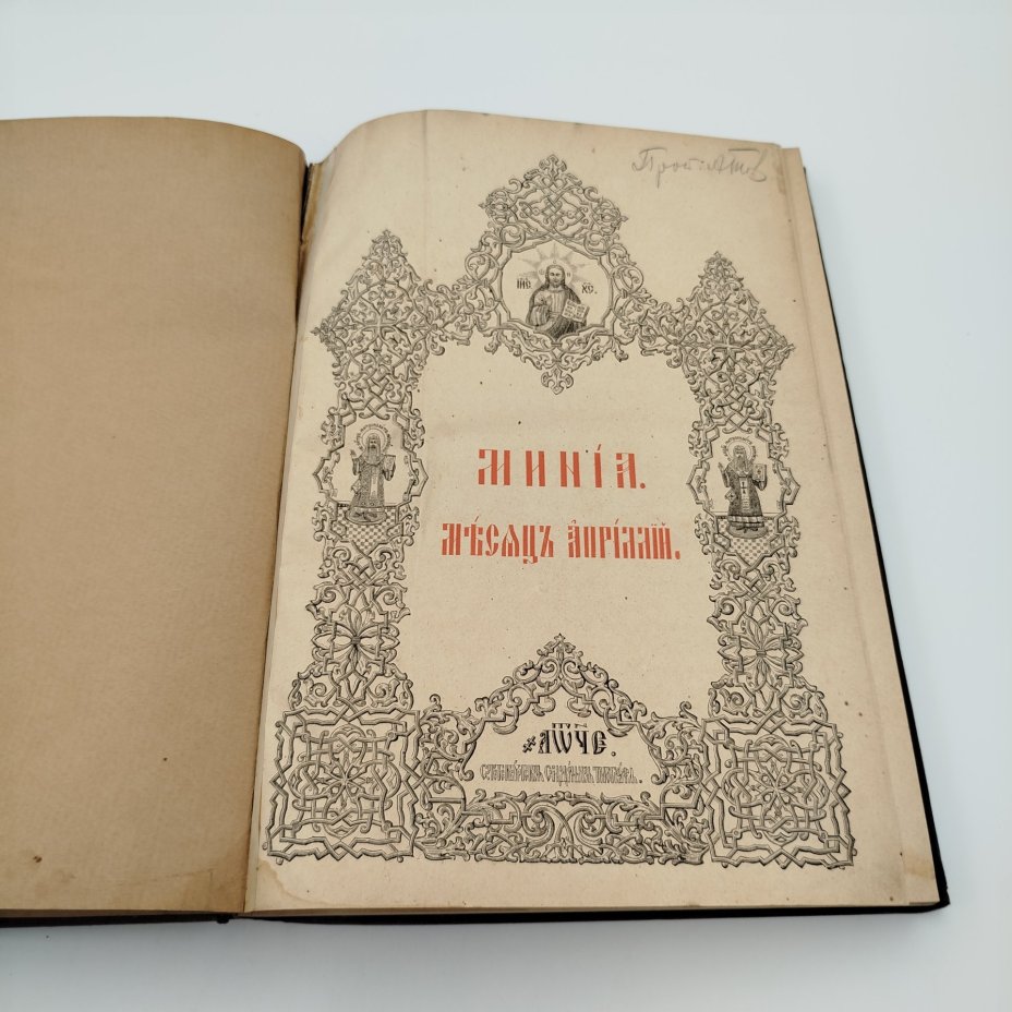 Книга "Минея на апрель", бумага, печать, Издательство «Синодальная типография», Издательство «Синодальная типография»
