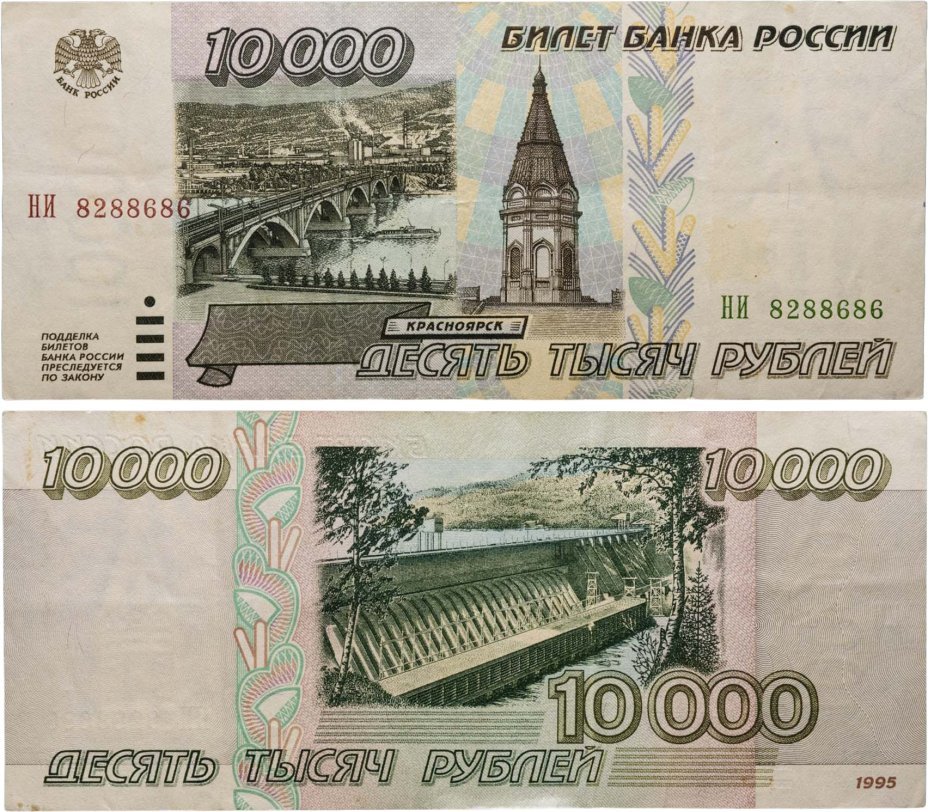 10000 рублей 1995 серия НИ