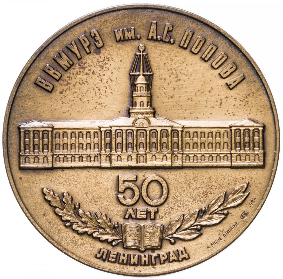 Юбилейная медаль "50 лет ВВМУРЭ им. А.С. Попова, Ленинград", ЛМД,  1983, СССР.