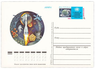 Открытка (открытое письмо) "2-я конференция ООН по исследованию и использованию космического пространства в мирных целях" худ. Г. Комлев, 1982
