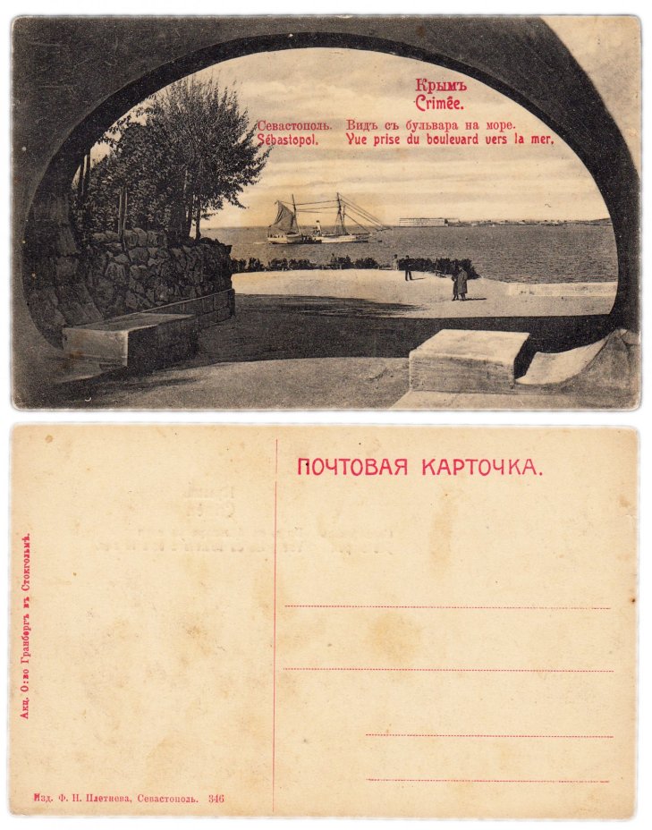 Открытка (открытое письмо) "Крым. Севастополь. Вид с бульвара на море"