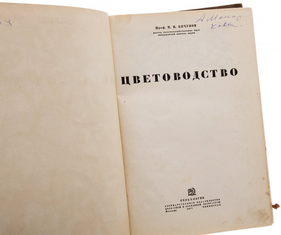 Кичунов Н.И. "Цветоводство", бумага, печать, Сельхозгиз, СССР, 1941 г.