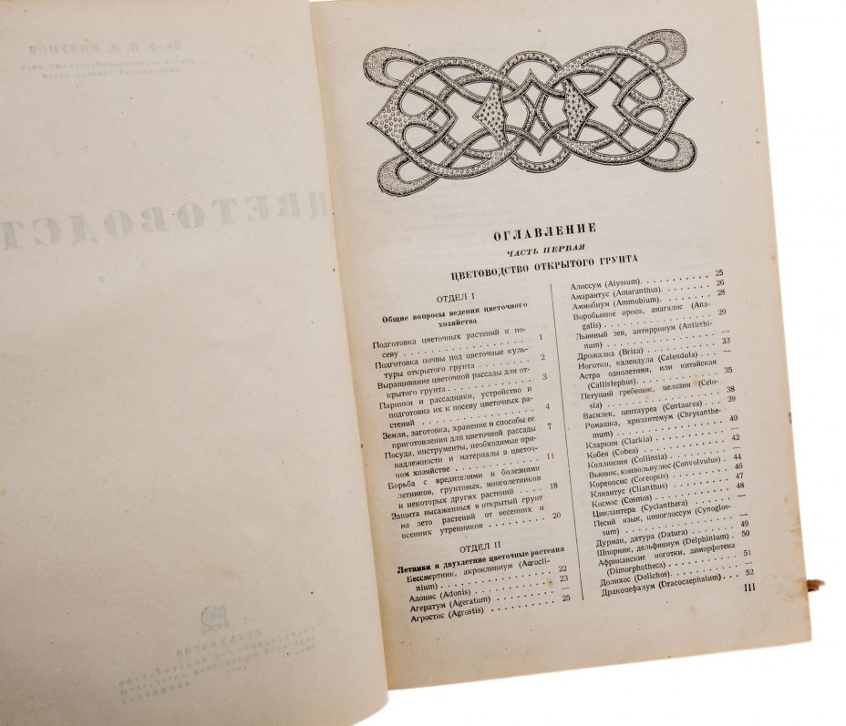 Кичунов Н.И. "Цветоводство", бумага, печать, Сельхозгиз, СССР, 1941 г.