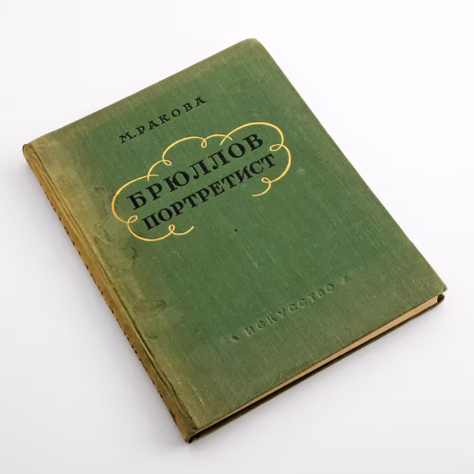 Ракова М.М. "Брюллов-портретист", бумага, печать, коленкор, издательство "Искусство", Москва, СССР, 1956 г., Издательство «Искусство»