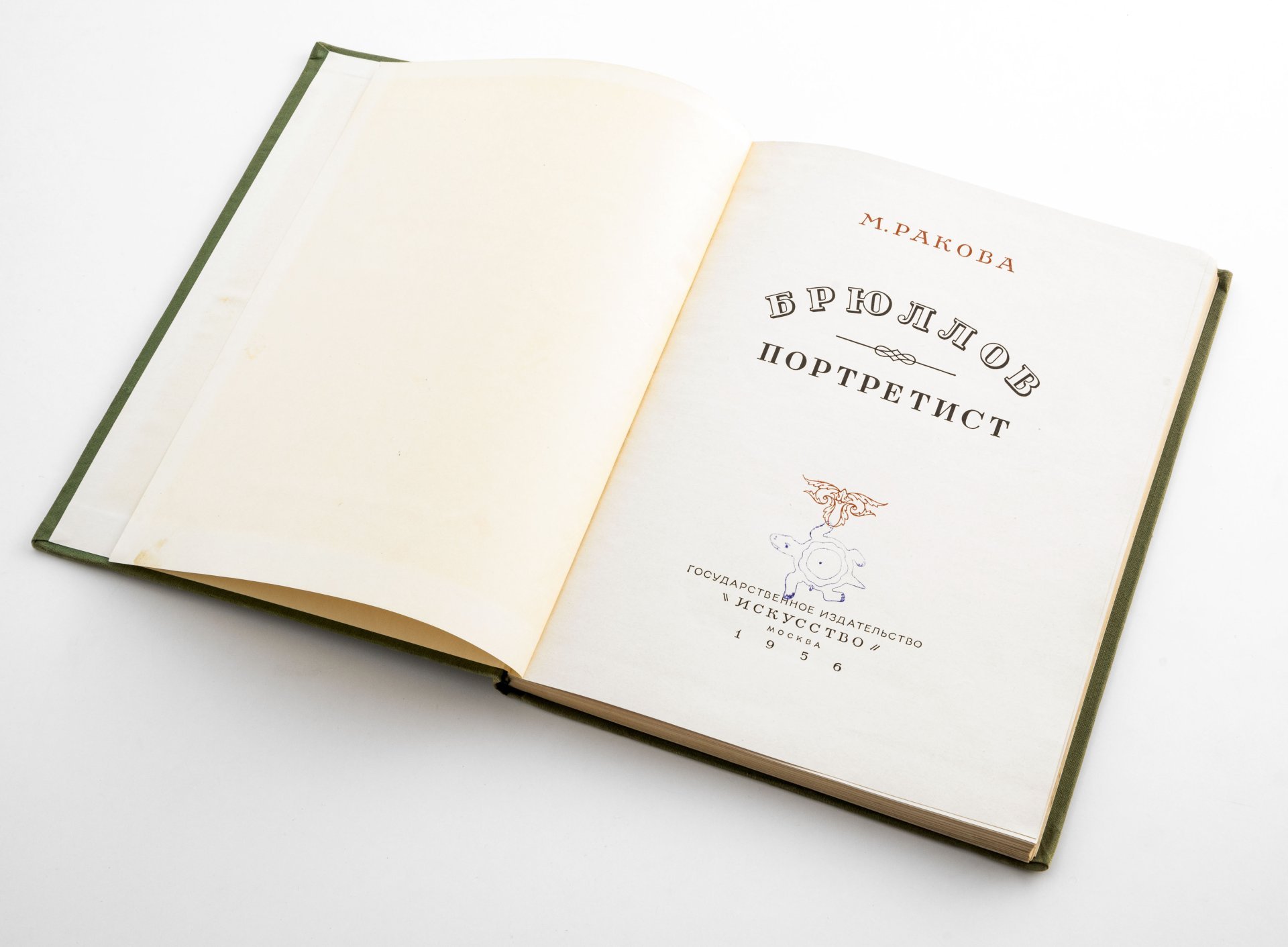Ракова М.М. "Брюллов-портретист", бумага, печать, коленкор, издательство "Искусство", Москва, СССР, 1956 г., Издательство «Искусство»
