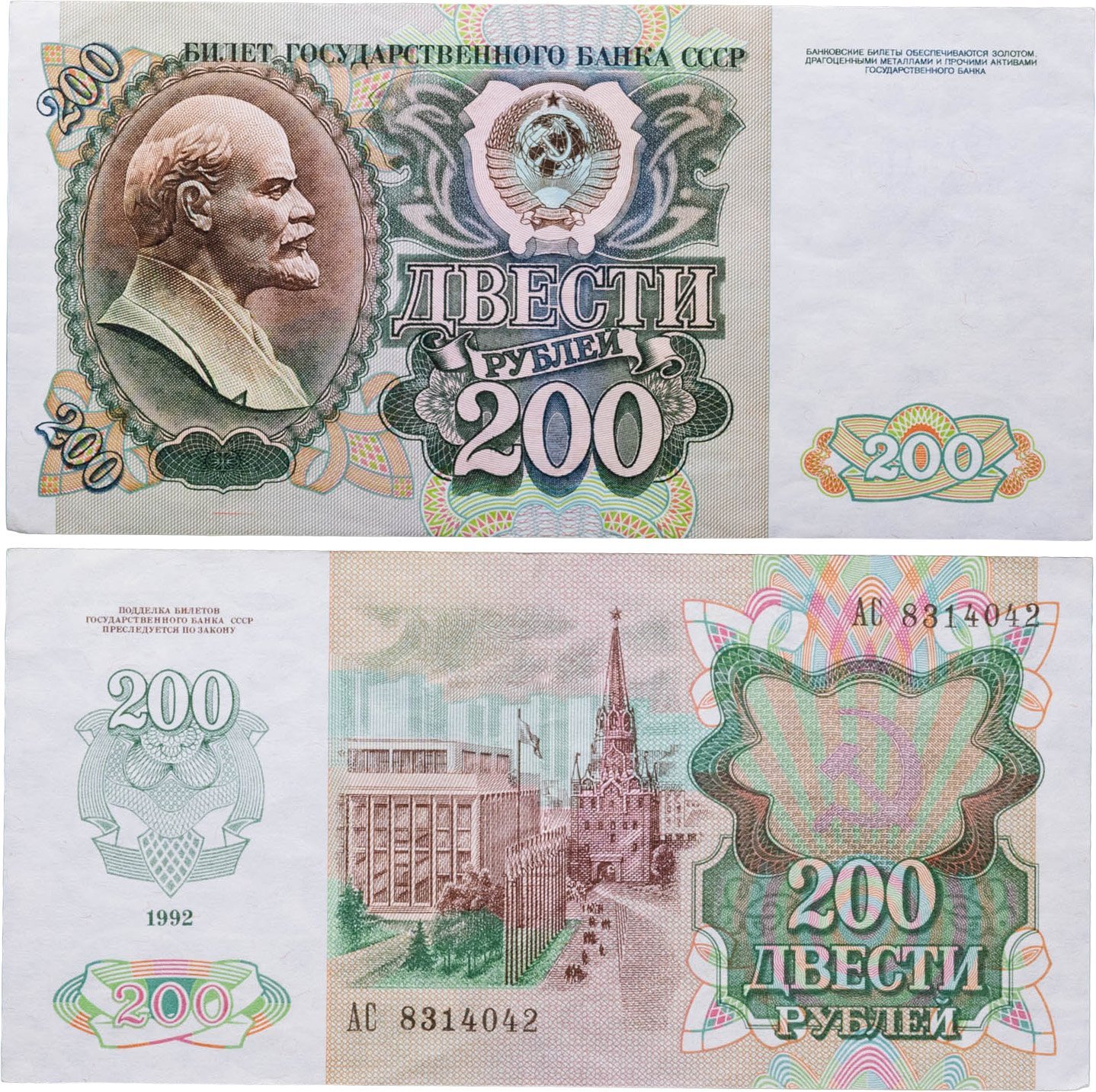 200 рублей 1992 серия АС
