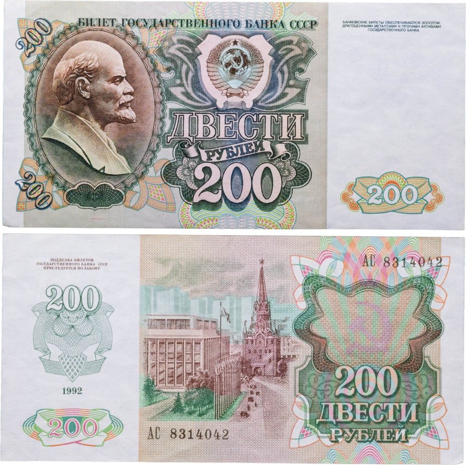 200 рублей 1992 серия АС