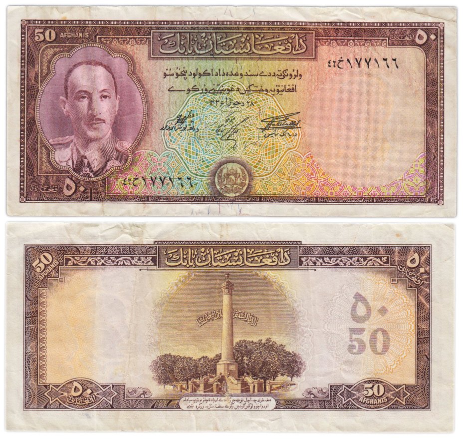 Афганистан 50 афгани 1957 (1336)