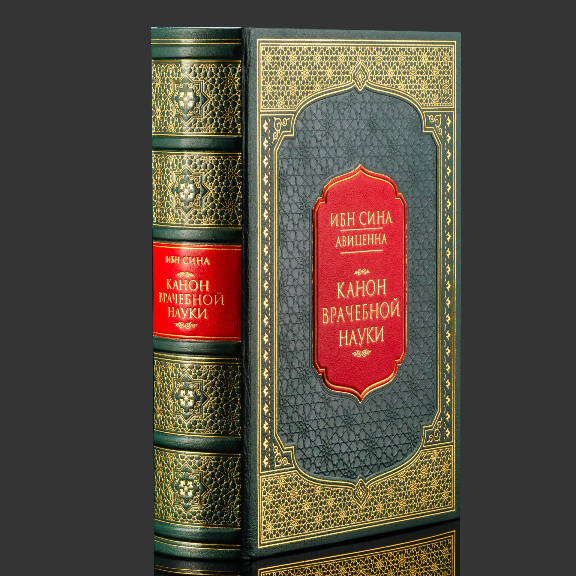 Книга в кожаном переплете "Авиценна. Канон врачебной науки", репринтное издание, бумага, кожаный переплет, тиснение, золочение, обрез с принтом и золочением, в кожаном футляре и бархатной подарочной упаковке, Российская Федерация, 2025 г.