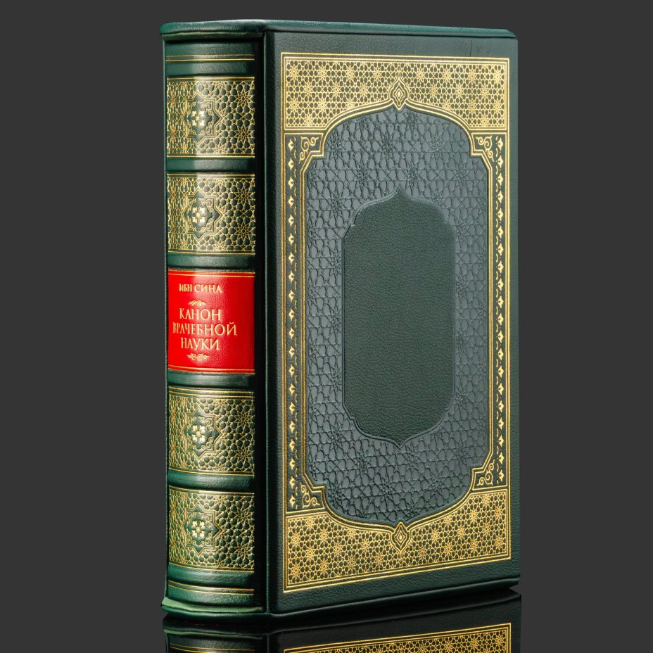 Книга в кожаном переплете "Авиценна. Канон врачебной науки", репринтное издание, бумага, кожаный переплет, тиснение, золочение, обрез с принтом и золочением, в кожаном футляре и бархатной подарочной упаковке