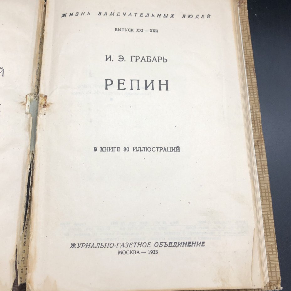 Книга из серии "Жизнь замечательных людей" под редакцией И. Э. Грабарь "Репин"