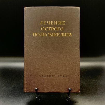 Книга "Лечение острого полиомиелита", Государственное издательство медицинской литературы "МЕДГИЗ", бумага, печать