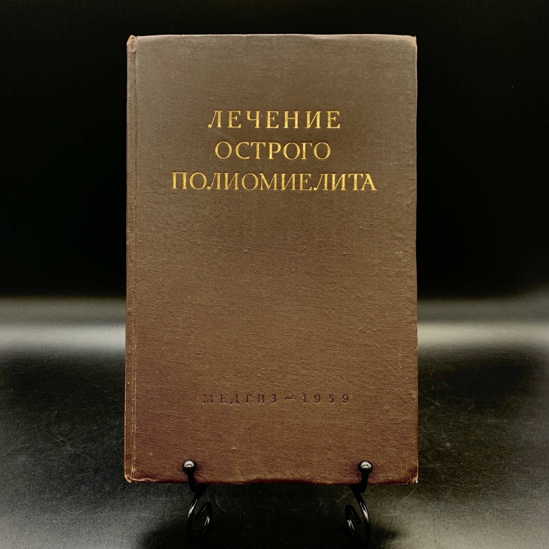 Книга "Лечение острого полиомиелита", Государственное издательство медицинской литературы "МЕДГИЗ"