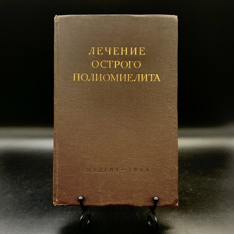 Книга "Лечение острого полиомиелита", Государственное издательство медицинской литературы "МЕДГИЗ"