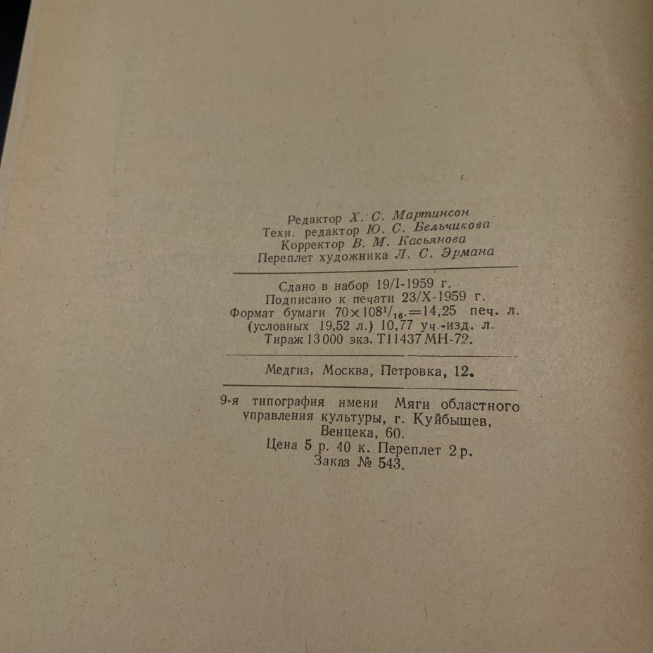 Книга "Лечение острого полиомиелита", Государственное издательство медицинской литературы "МЕДГИЗ"