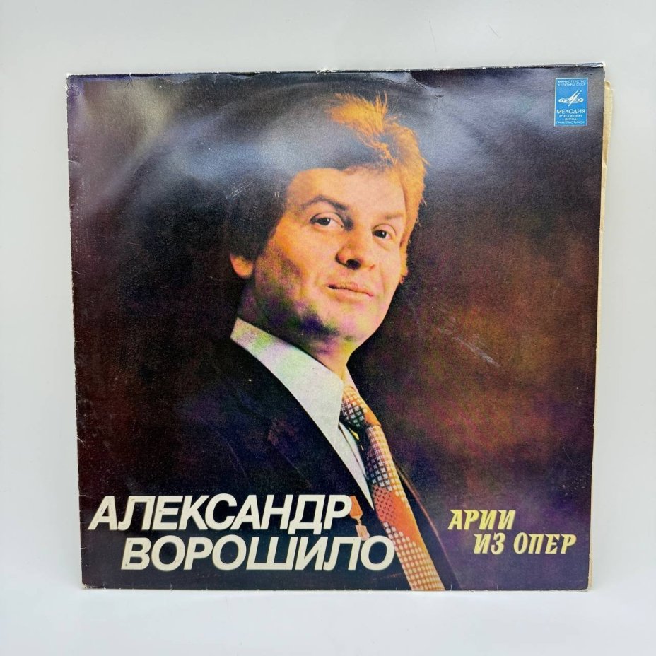 Грампластинка "Александр Ворошило - Арии из опер", LP (Long play), EX (excellent), композитный материал, картон, Всесоюзная фирма грампластинок «Мелодия», СССР, 1981 г.