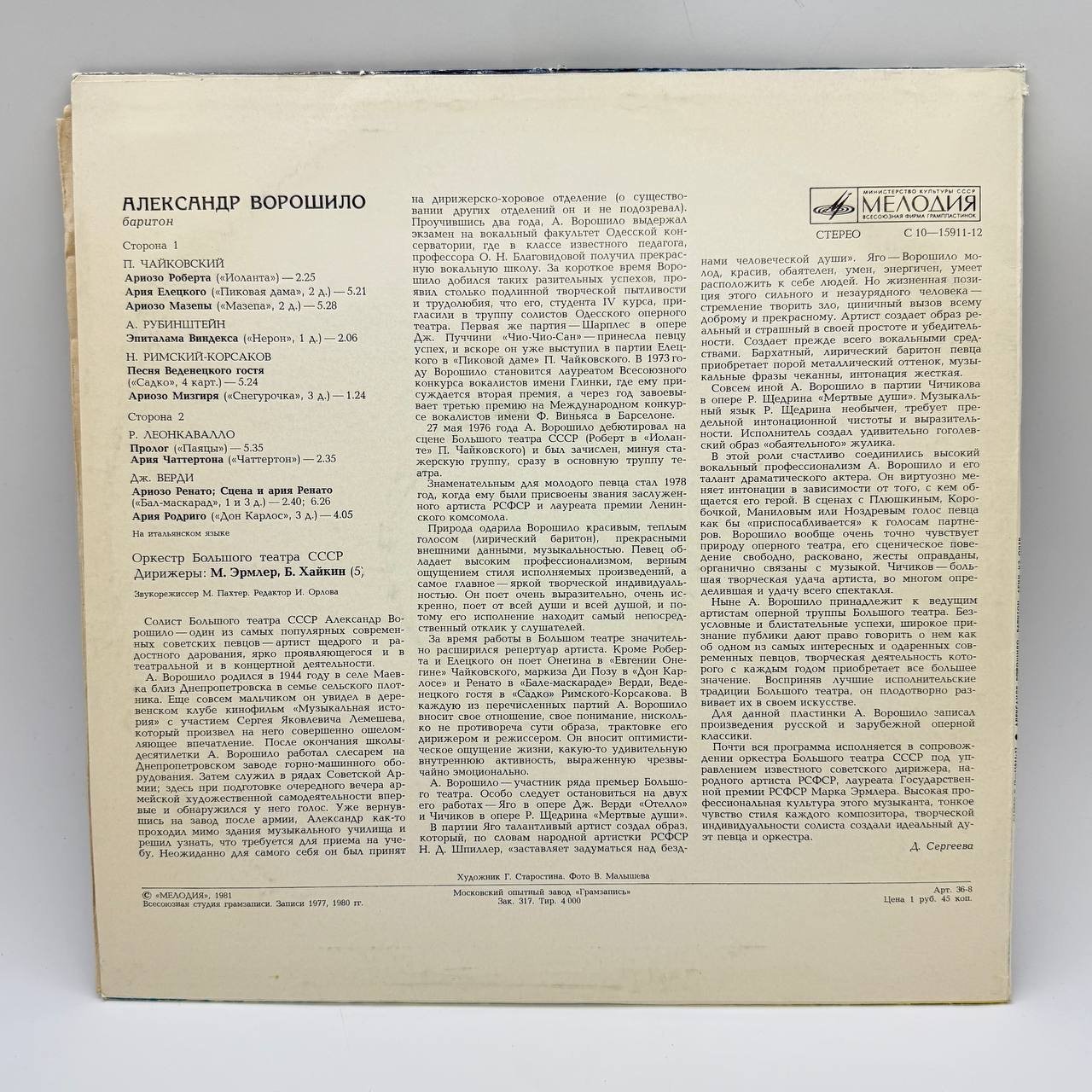 Грампластинка "Александр Ворошило - Арии из опер", LP (Long play), EX (excellent), композитный материал, картон, Всесоюзная фирма грампластинок «Мелодия», СССР, 1981 г.