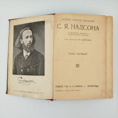 Надсон С.Я. "Полное собрание сочинений", Т. 1, бумага, печать, Издание А.Ф. Маркса, Российская империя, 1917 г., Издание А.Ф. Маркса