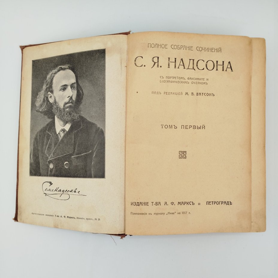 Надсон С.Я. "Полное собрание сочинений", Т. 1, бумага, печать, Издание А.Ф. Маркса, Российская империя, 1917 г., Издание А.Ф. Маркса