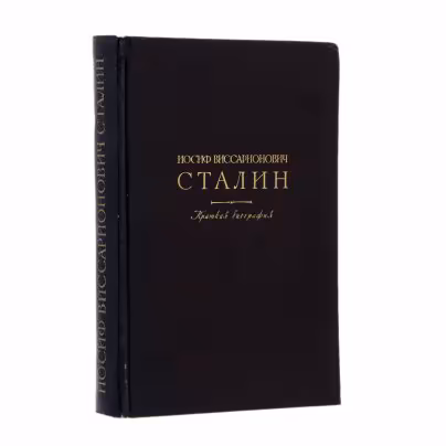 Иосиф Виссарионович Сталин "Краткая биография", Издательство политической литературы (Политиздат)