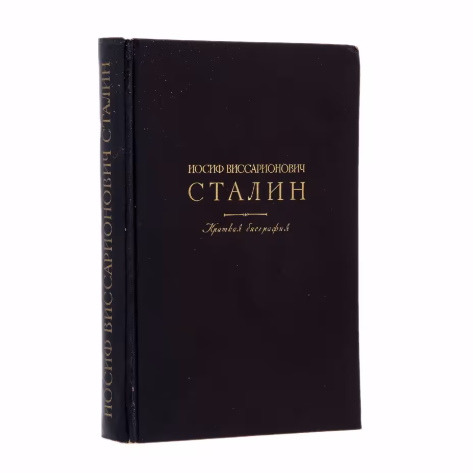 Иосиф Виссарионович Сталин "Краткая биография", Издательство политической литературы (Политиздат)
