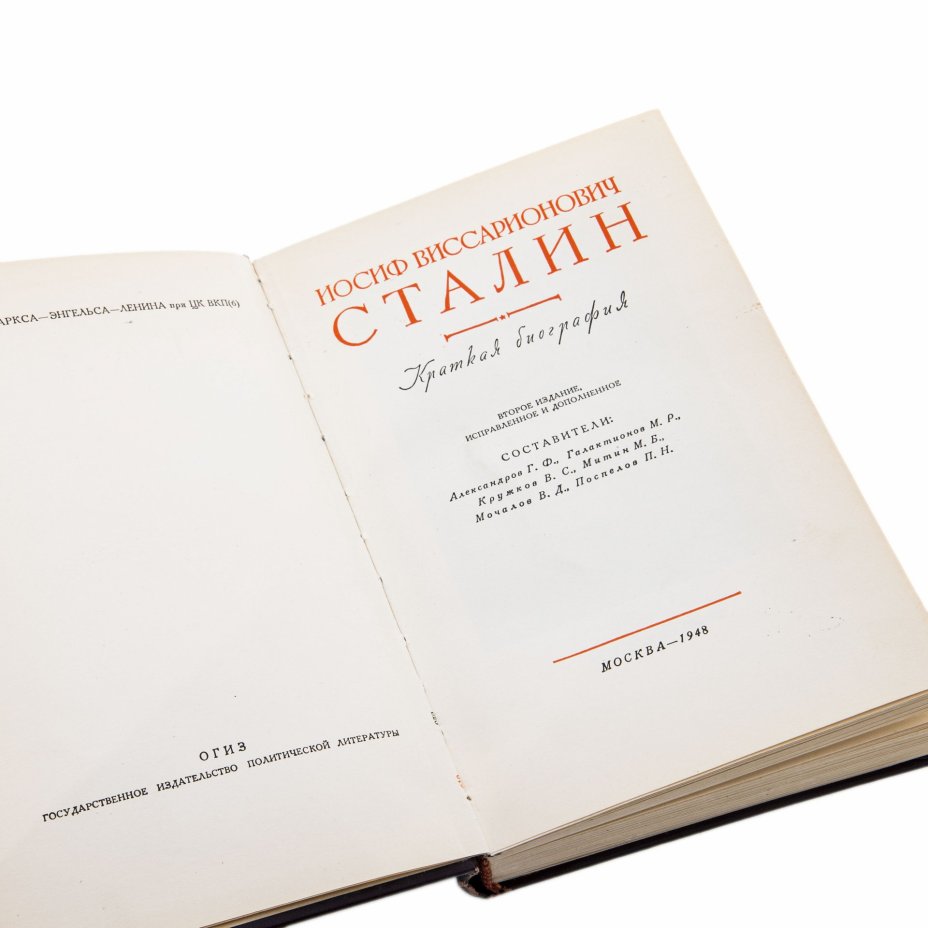 Иосиф Виссарионович Сталин "Краткая биография", Издательство политической литературы (Политиздат)