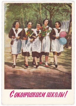 Открытка (открытое письмо) "С окончанием школы!" фото М. Озерского 1960