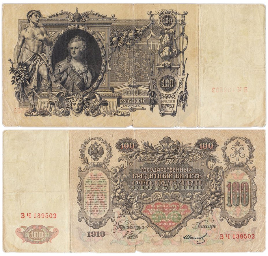 100 рублей 1910 управляющий Шипов, кассир Метц, серия ЗЧ