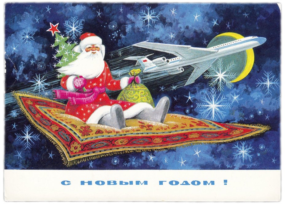 Открытка (открытое письмо) "С Новым годом!" худ. Пармеев 1975