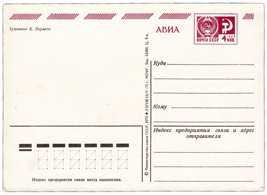 Открытка (открытое письмо) "С Новым годом!" худ. Пармеев 1975