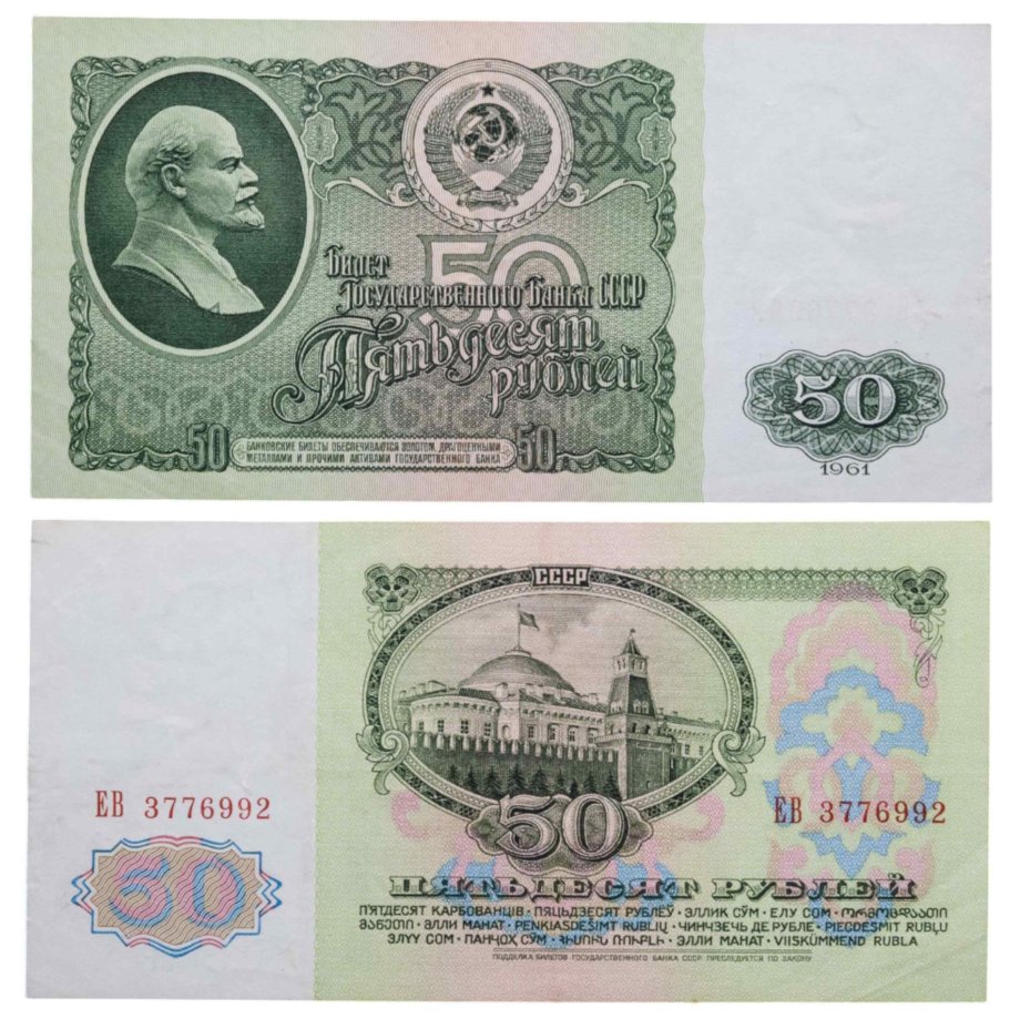 50 рублей 1961 серия ЕВ
